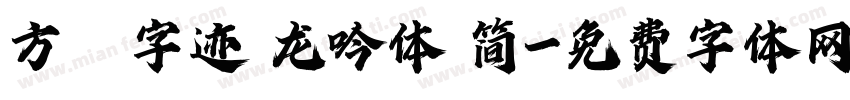 方偹字迹 龙吟体 简字体转换
